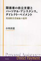 障害者の自立支援とパーソナル・アシスタンス、ダイレクト・ペイメント―英国障害者福祉の変革