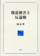 報道被害と反論権