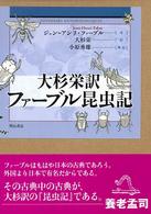 ファ-ブル昆虫記 / ファーブル,ジャン=アンリ【著 ファ-ブル昆虫記 / ファーブル,ジャン=アンリ【著
