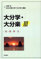 大分学・大分楽 〈３〉 地域再生