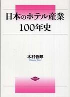 日本のホテル産業１００年史