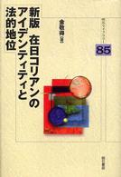 在日コリアンのアイデンティティと法的地位 明石ライブラリー （新版）