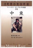 講座世界の先住民族 〈０４〉 - ファースト・ピープルズの現在 中東 松井健（文化人類学）