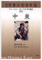 講座世界の先住民族 〈０４〉 - ファースト・ピープルズの現在 中東 松井健（文化人類学）