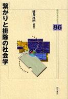 繋がりと排除の社会学 明石ライブラリー