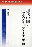 現代中国のマスメディア・ＩＴ革命 現代中国叢書