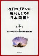 在日コリアンに権利としての日本国籍を