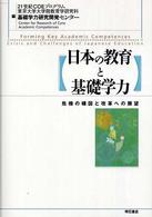日本の教育と基礎学力 - 危機の構図と改革への展望