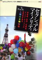 セクシュアルマイノリティ - 同性愛、性同一性障害、インターセックスの当事者が語 （第２版）