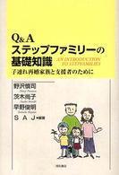 Ｑ＆Ａステップファミリーの基礎知識 - 子連れ再婚家族と支援者のために