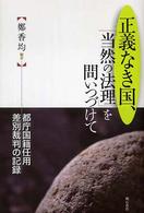 正義なき国、「当然の法理」を問いつづけて―都庁国籍併用差別裁判の記録