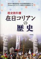 歴史教科書　在日コリアンの歴史