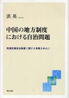 中国の地方制度における自治問題 - 民族区域自治制度に関する考察を中心に