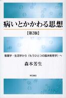 病いとかかわる思想 - 看護学・生活学から〈もうひとつの臨床教育学〉へ （第２版）