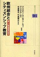 欧州統合とシティズンシップ教育 - 新しい政治学習の試み 明石ライブラリー