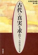 古田史学論集<br> 古代に真実を求めて―古田史学論集〈第９集〉