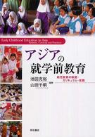 アジアの就学前教育 - 幼児教育の制度・カリキュラム・実践