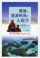 環境と資源利用の人類学 - 西太平洋諸島の生活と文化