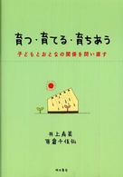 育つ・育てる・育ちあう - 子どもとおとなの関係を問い直す