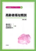 社会福祉ライブラリー 〈３〉 高齢者福祉概説 黒田研二（社会福祉学） （第２版）