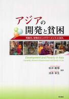 アジアの開発と貧困―可能力、女性のエンパワーメントとＱＯＬ