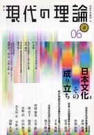 現代の理論 〈７〉 - 季刊 特集：日本文化その成り立ち