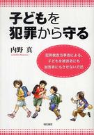 子どもを犯罪から守る - 犯罪被害当事者による、子どもを被害者にも加害者にも