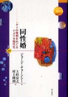 同性婚 - ゲイの権利をめぐるアメリカ現代史 世界人権問題叢書