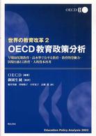 世界の教育改革 〈２〉 - ＯＥＣＤ教育政策分析 早期幼児期教育・高水準で公平な教育・教育的労働力・国境を越え