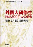 外国人研修生時給３００円の労働者 - 壊れる人権と労働基準