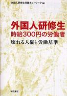 外国人研修生　時給３００円の労働者―壊れる人権と労働基準