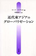 近代東アジアのグローバリゼーション