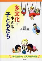 多文化に生きる子どもたち - 乳幼児期からの異文化間教育