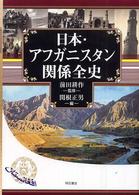 日本・アフガニスタン関係全史