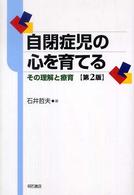 自閉症児の心を育てる―その理解と療育 （第２版）