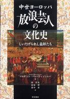 中世ヨーロッパ　放浪芸人の文化史―しいたげられし楽師たち