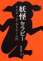 妖怪セラピー―ナラティブ・セラピー入門