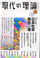 現代の理論 〈８〉 - 季刊 特集：ポスト小泉－日本社会再生への途