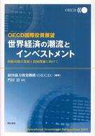 世界経済の潮流とインベストメント - ＯＥＣＤ国際投資展望