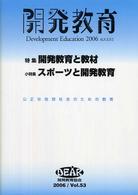 開発教育〈２００６（Ｖｏｌ．５３）〉特集・開発教育と教材／スポーツと開発教育