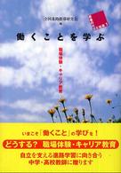 働くことを学ぶ - 職場体験・キャリア教育 若者の希望と社会