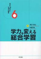 未来への学力と日本の教育 〈６〉 学力を変える総合学習 鬼沢真之