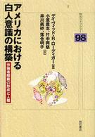 アメリカにおける白人意識の構築 - 労働者階級の形成と人種 明石ライブラリー