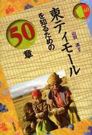 東ティモールを知るための５０章 エリア・スタディーズ