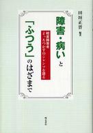 障害・病いと「ふつう」のはざまで - 軽度障害者どっちつかずのジレンマを語る