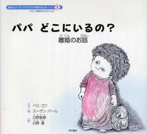 絵本シリーズ「パパとママが別れたとき…」<br> パパどこにいるの？―離婚のお話