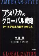 アメリカのグローバル戦略 - ９・１１が変えた世界のゆくえ