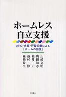 ホームレス自立支援 - ＮＰＯ・市民・行政協働による「ホームの回復」