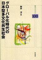 グローバル化時代の日本型多文化共生社会 明石ライブラリー