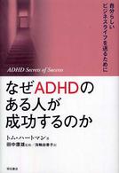 なぜＡＤＨＤのある人が成功するのか - 自分らしいビジネスライフを送るために